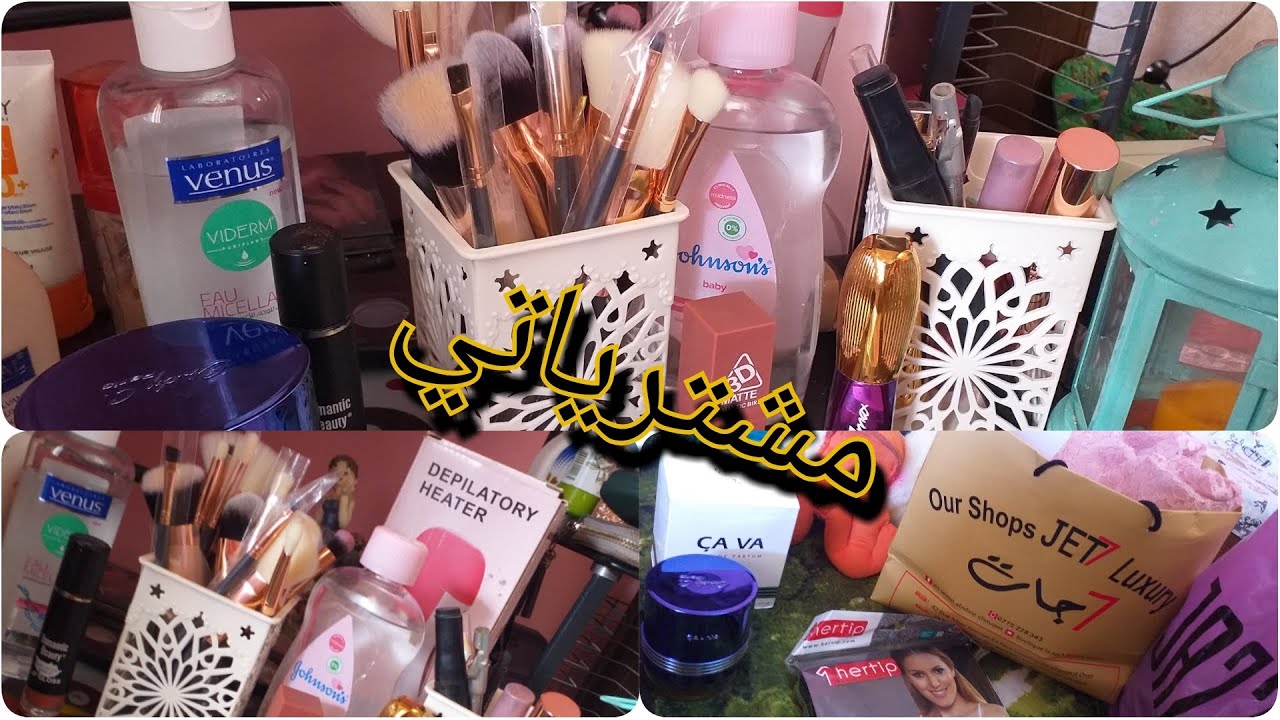 مشترياتي كوسميتيك💅 لدخول الجامعي بسعر خيالي ومكياج مع السعر & ملابس انيقة