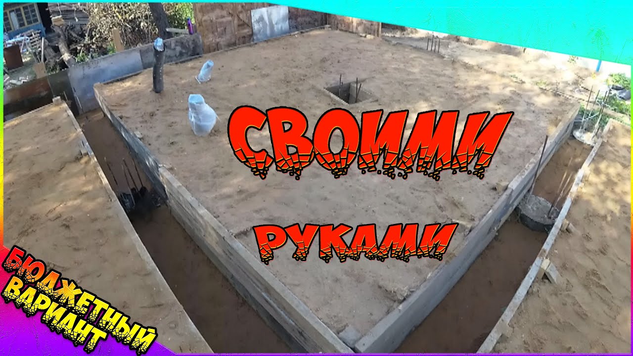 💪 Дешевый фундамент для дома СВОИМИ РУКАМИ 🔥 ➲ КАК Построить ДЕШЕВЫЙ Дом?