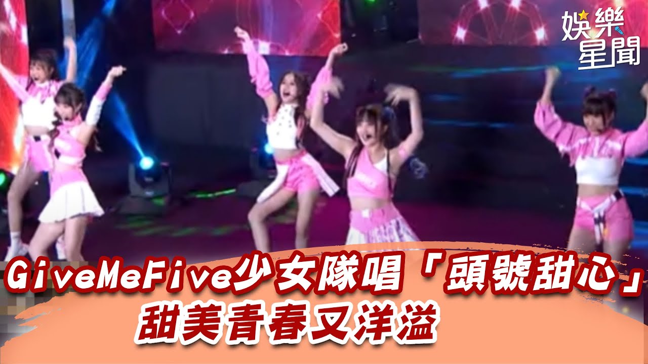 GiveMeFive少女隊唱跳「頭號甜心」　甜美青春又洋溢｜超級夜總會｜三立娛樂星聞