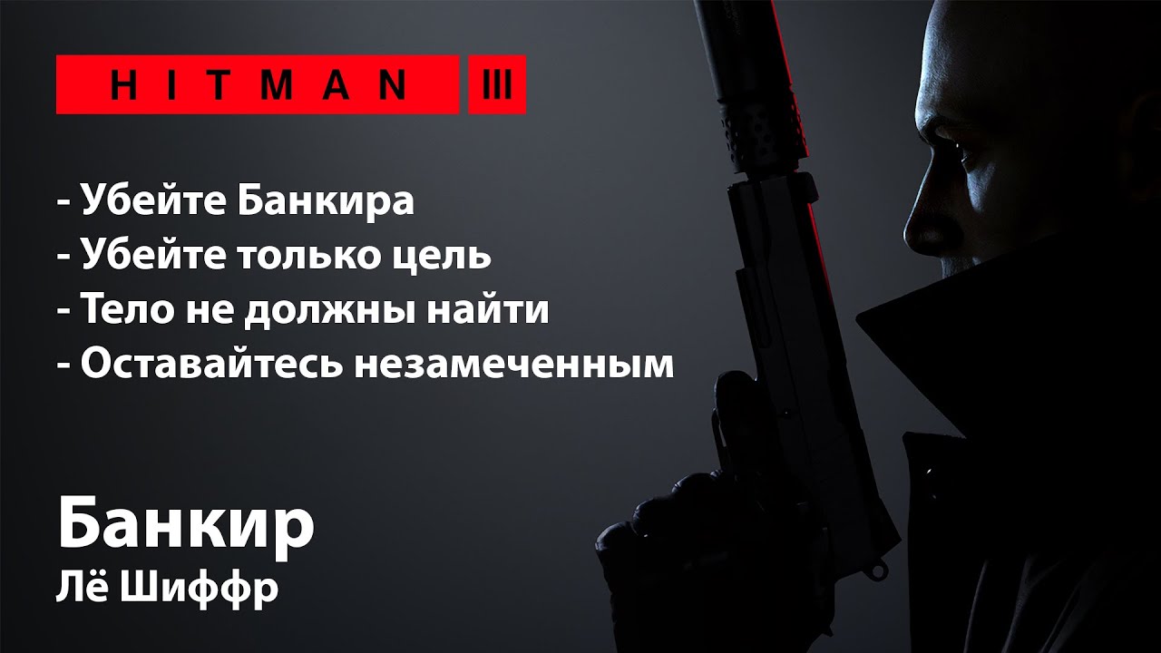HITMAN 3 - Неуловимая цель #8 -  Банкир [Лё Шиффр]