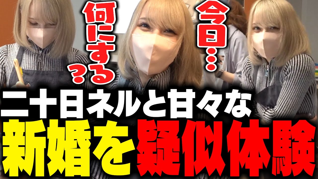 二十日ネルとの新婚生活を疑似体験できる動画を撮影するファン太