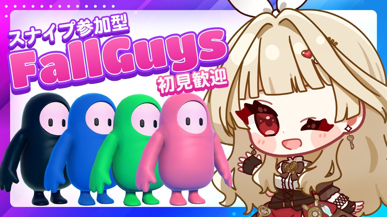 【FallGuys】スナイプ（Snipe）参加型配信1/23【初見歓迎】