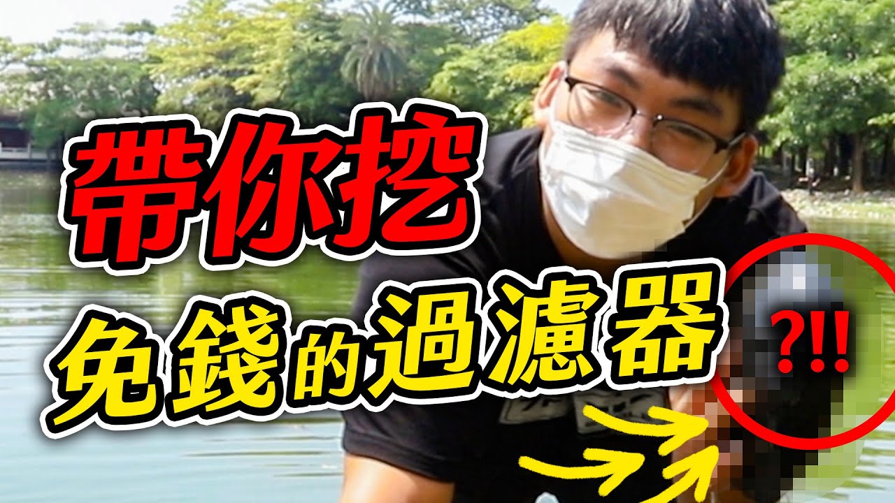 野外居然挖的到巨大河蚌？免費天然過濾器！