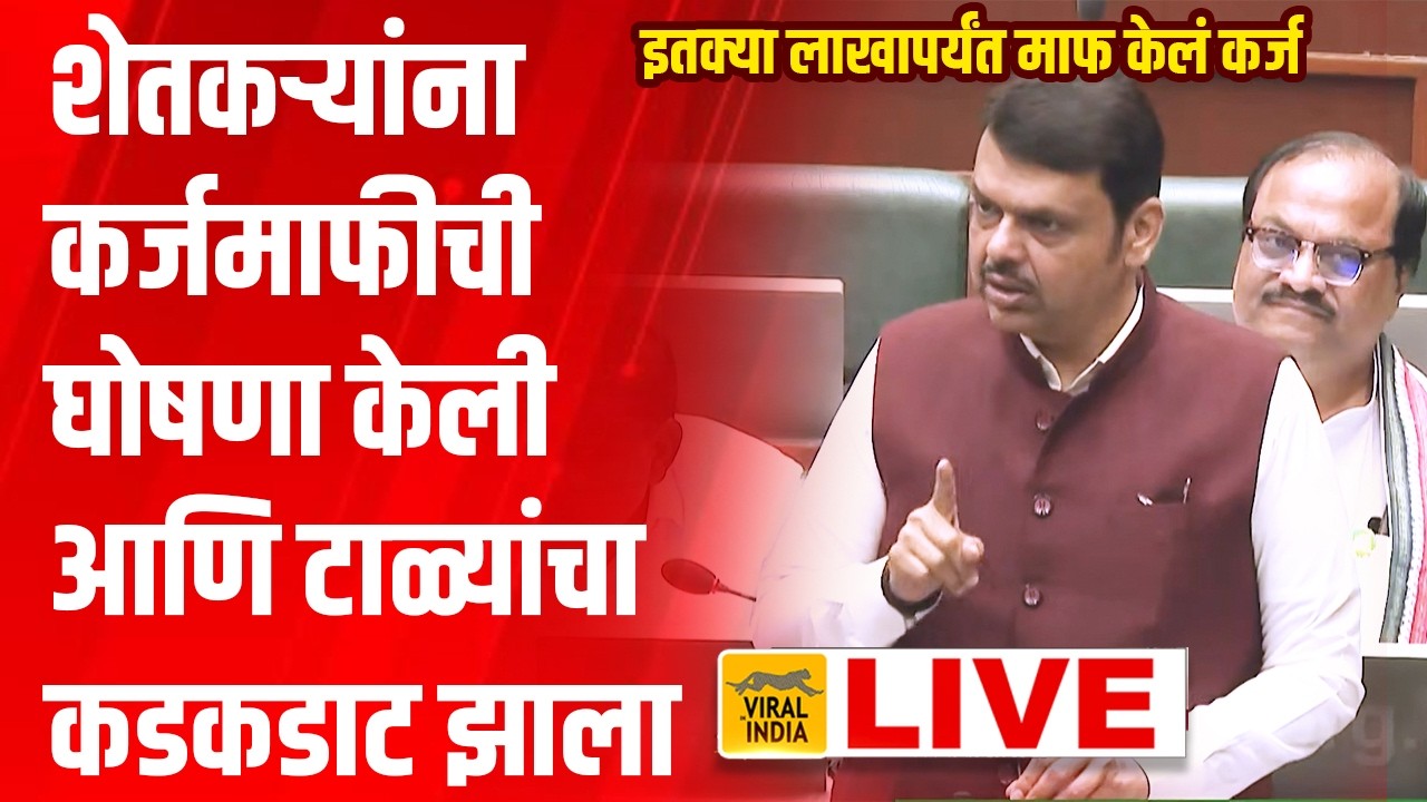 मुख्यमंत्र्यांनी केली शेतकरी कर्जमाफीची सर्वात मोठी घोषणा | Shetkari Karjamafi CM Fadnavis