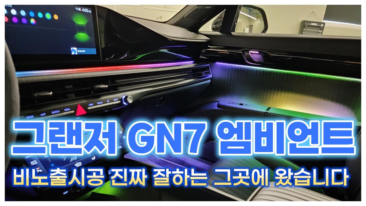 그랜저  GN7엠비언트 비노출시공이 어려워??? 나는 너무 쉽던대!!