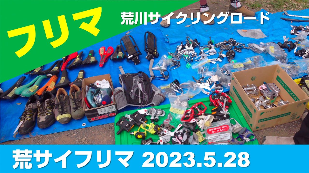 【4K】荒サイフリマ　2023.5.28