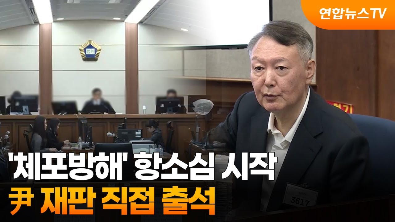 '체포방해' 항소심 시작…尹 재판 직접 출석 / 연합뉴스TV (YonhapnewsTV)