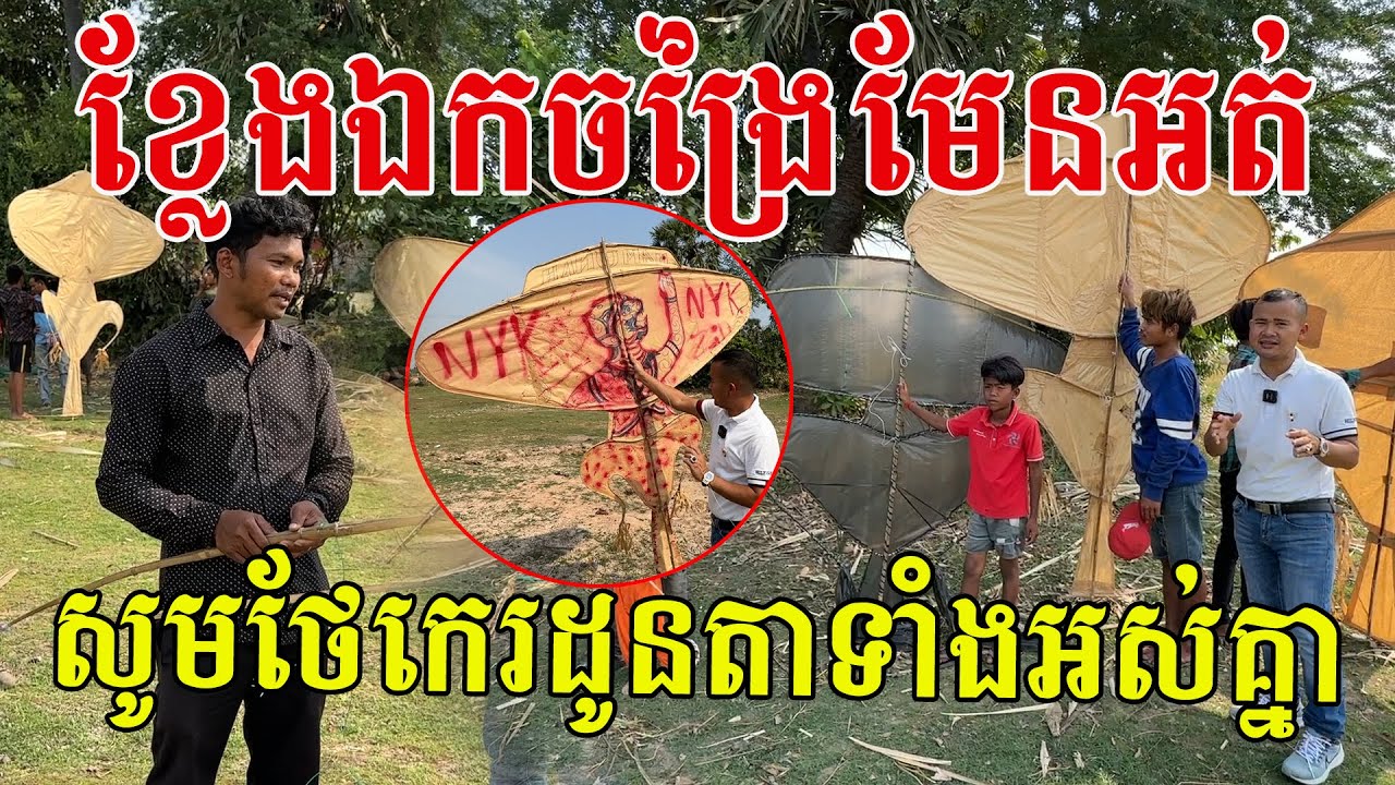 តើខ្លែងឯកទើរលើដំបូលផ្ទះត្រូវធ្វើបែបនេះមែនអត់? សូមសរសើរអ្នកភូមិនេះបានថែក្សាកេរដូនតាបានល្អណាស់