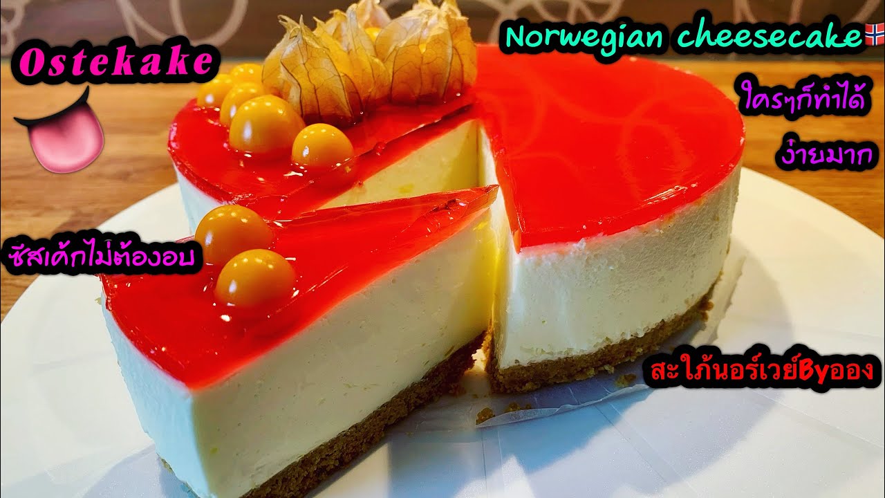 Cheesecake : Ostekake : ชีสเค้กทำง่ายๆอร่อยมากๆใครๆก็ทำได้ EP.69