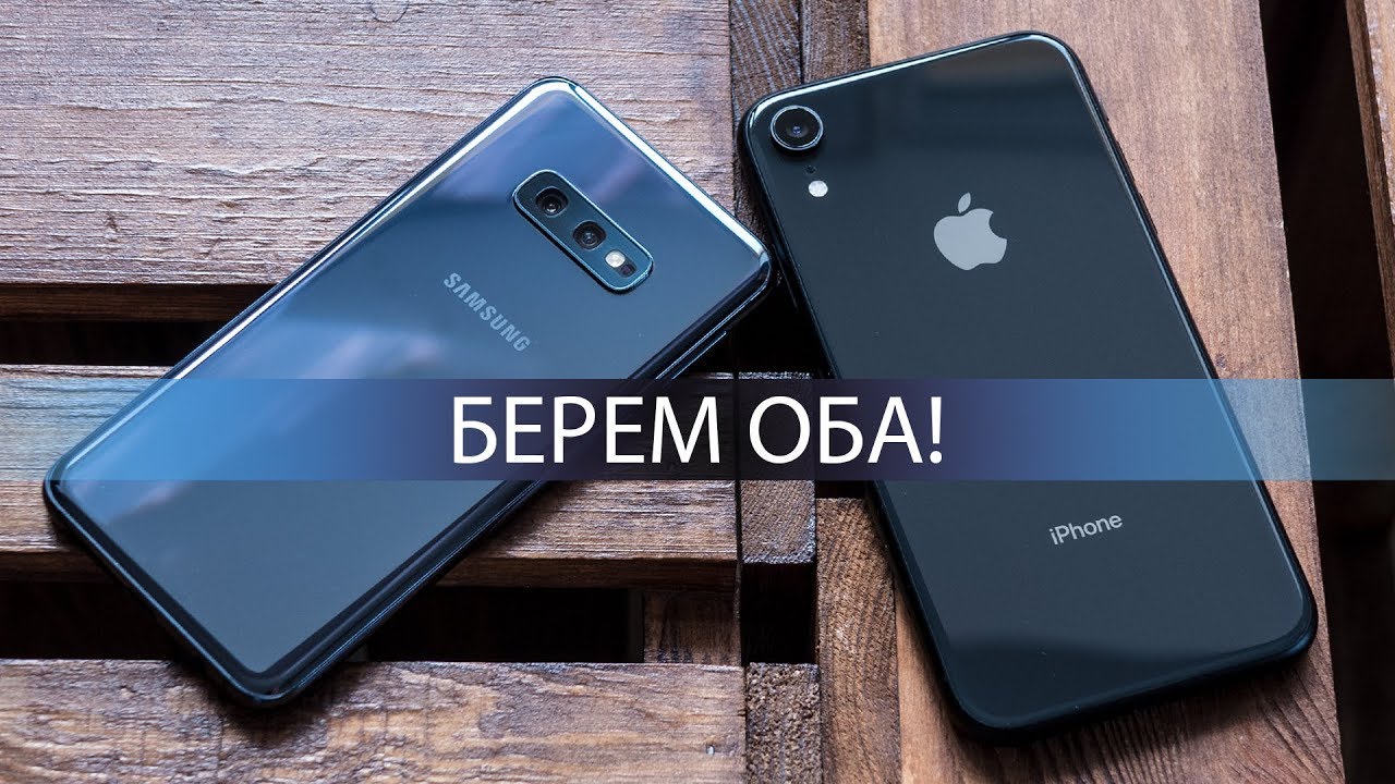 Сравнение Samsung Galaxy S10e и Apple iPhone Xr: лучший "флагман для народа" уже здесь!