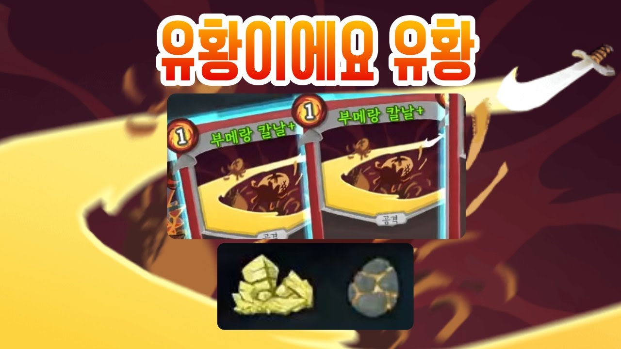 유황의 속도 {Slay the Spire} {슬레이 더 스파이어}