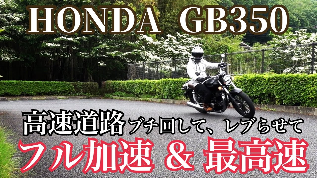 GB350を高速道路でブチ回してレブらせてフル加速＆最高速【まさチャンネル】#GB350 #レブリミット #フル加速 #最高速 #高速道路