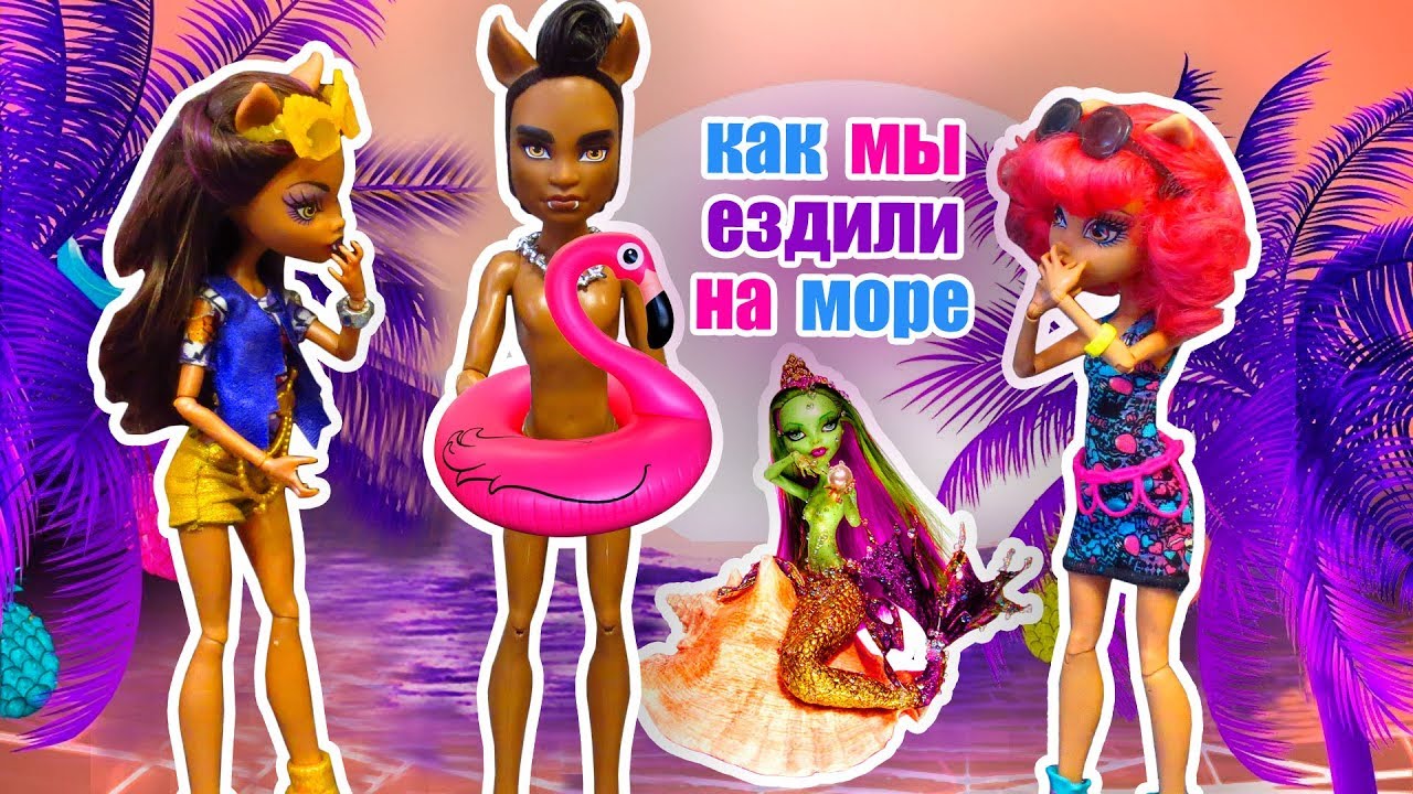 СБОРНИК ЛЕТО! Хоулин, Клодин, Клод и Клавдия Куклы Монстер Хай Stop motion