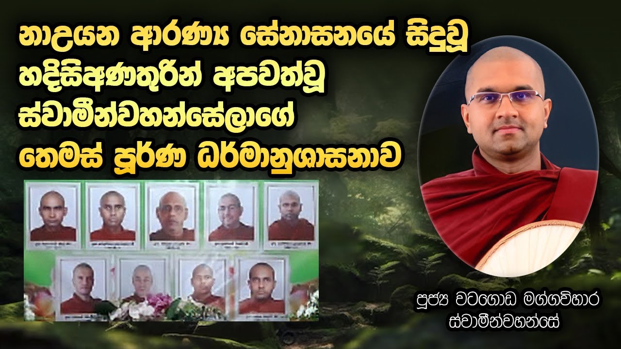 | නා උයන්න සේනාසනයේදී හදිසි අනතුරෙන් අපවත් වූ ස්වාමීන් වහන්සේලා සිහිකරමින් තෙමස් පූර්ණ පින්කම