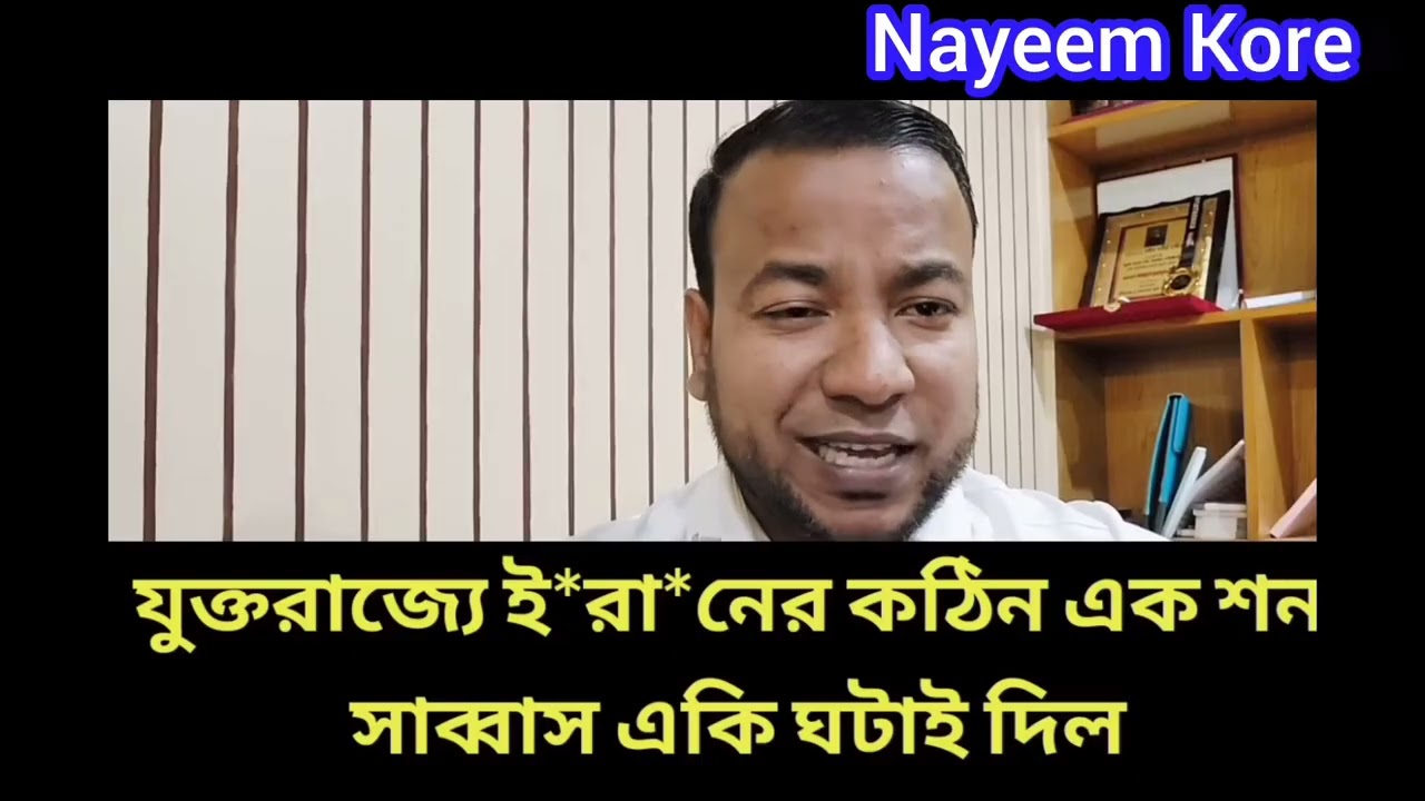 যুক্তরাজ্যে ই*রা*নের কঠিন এক শন || সাব্বাস একি ঘটাই দিল