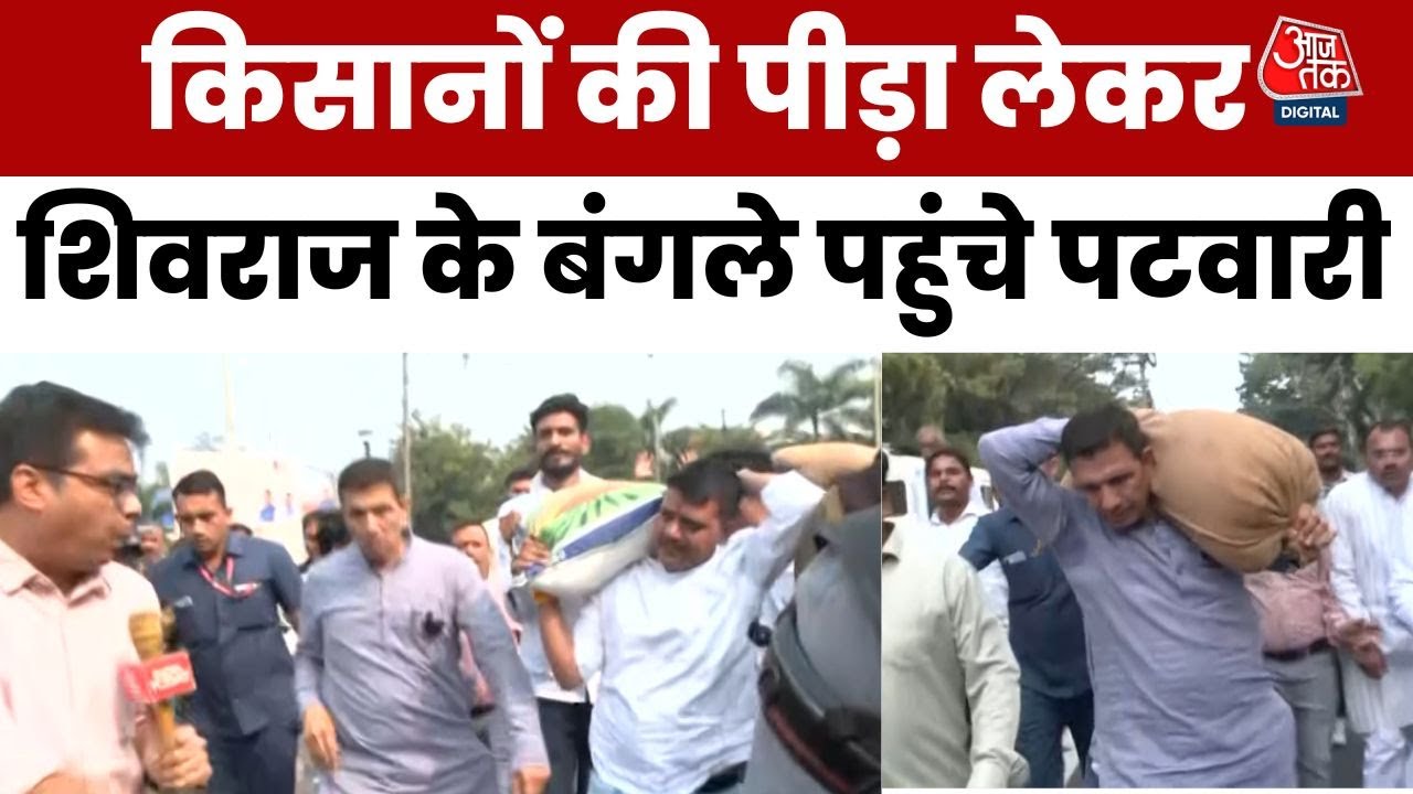 Bhopal में हाई-वोल्टेज ड्रामा, Shivraj के बंगले की ओर Jitu Patwari का कूच, पुलिस से झड़प | Aajtak