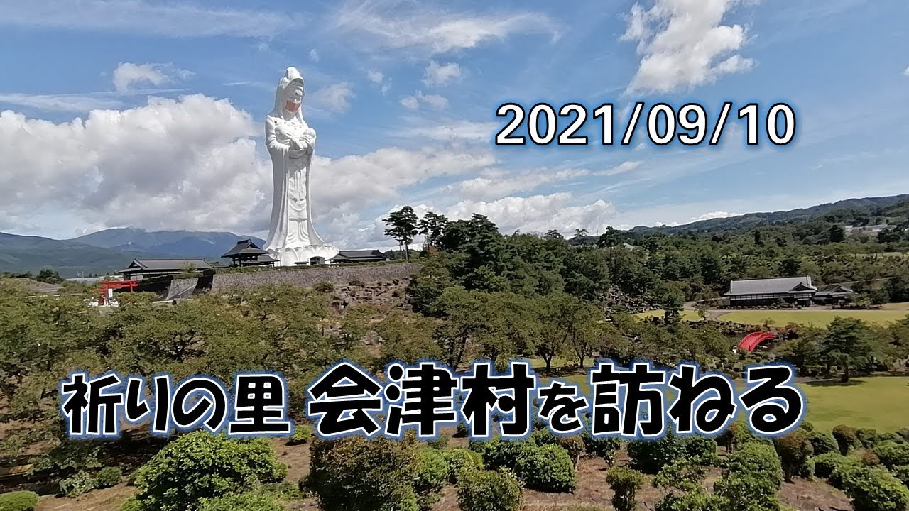 祈りの里会津村と慈母観音を訪ねる