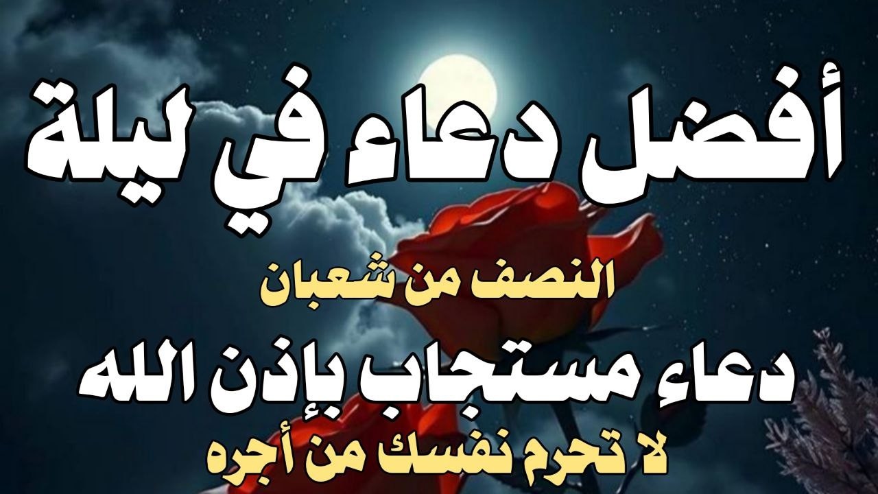أفضل دعاء ف ليلة النصف من شعبان  دعاء مستجاب لزيادة الرزق والبركة  بإذن الله للقارئ علاء عقل