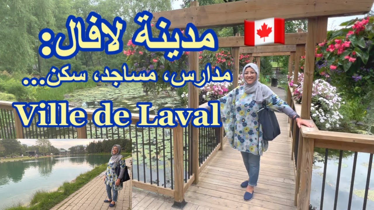 مدينة بكبيك 😍🇨🇦للإستقرار: لافال جزيرة جذابة/  #laval 😌🤩