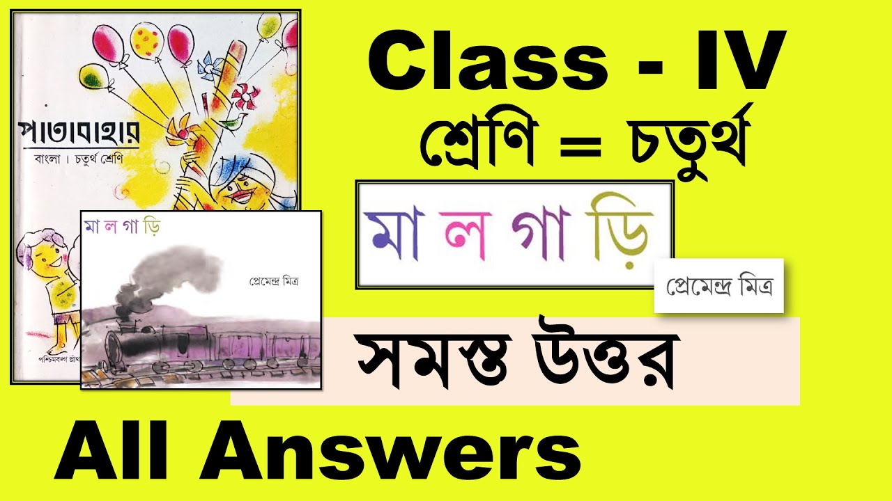 মালগাড়ি কবিতা চতুর্থ শ্রেণি সমস্ত প্রশ্ন ও উত্তর Class 4 patabahar malgari kobita question answers