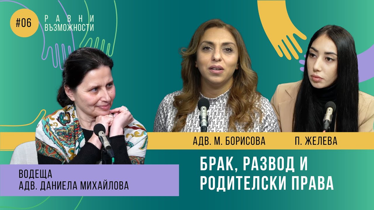 Еп. 6 - Брак, развод и родителски права