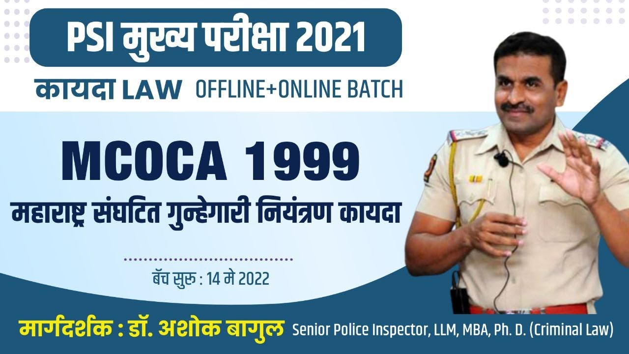 महाराष्ट्र संघटित गुन्हेगारी नियंत्रण कायदा,1999 | MCOCA PSI Law Batch | मार्गदर्शक : डॉ. अशोक बागुल