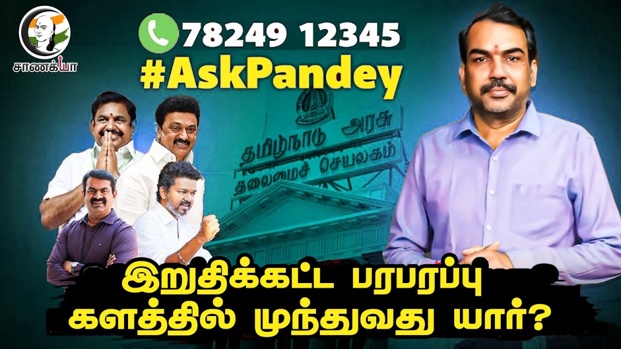 🔴Rangaraj Pandeyவிடம் கேள்வி கேட்கணுமா? | #AskPandey | Live | Call: 78249 12345 | DMK ADMK BJP TVK