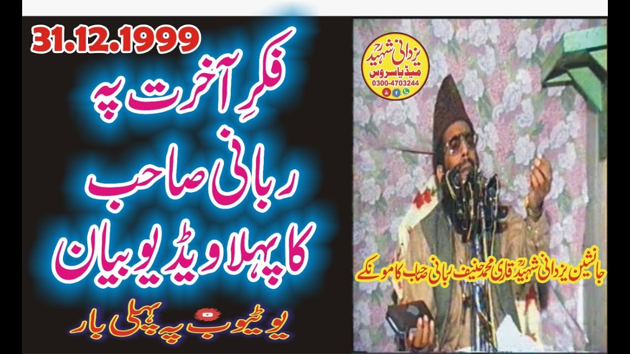 Rabbani's first video statement on the thought of the Hereafter|Qari Haneef Rabbani 1999|03004703244