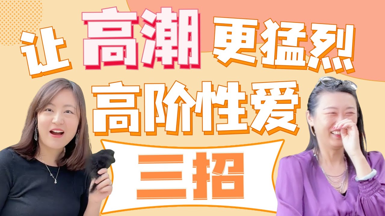 性爱爱抚技巧进阶指导（真人演示 + 搞笑花絮）(一三博士英文频道 @dryishanxu  )#情人节