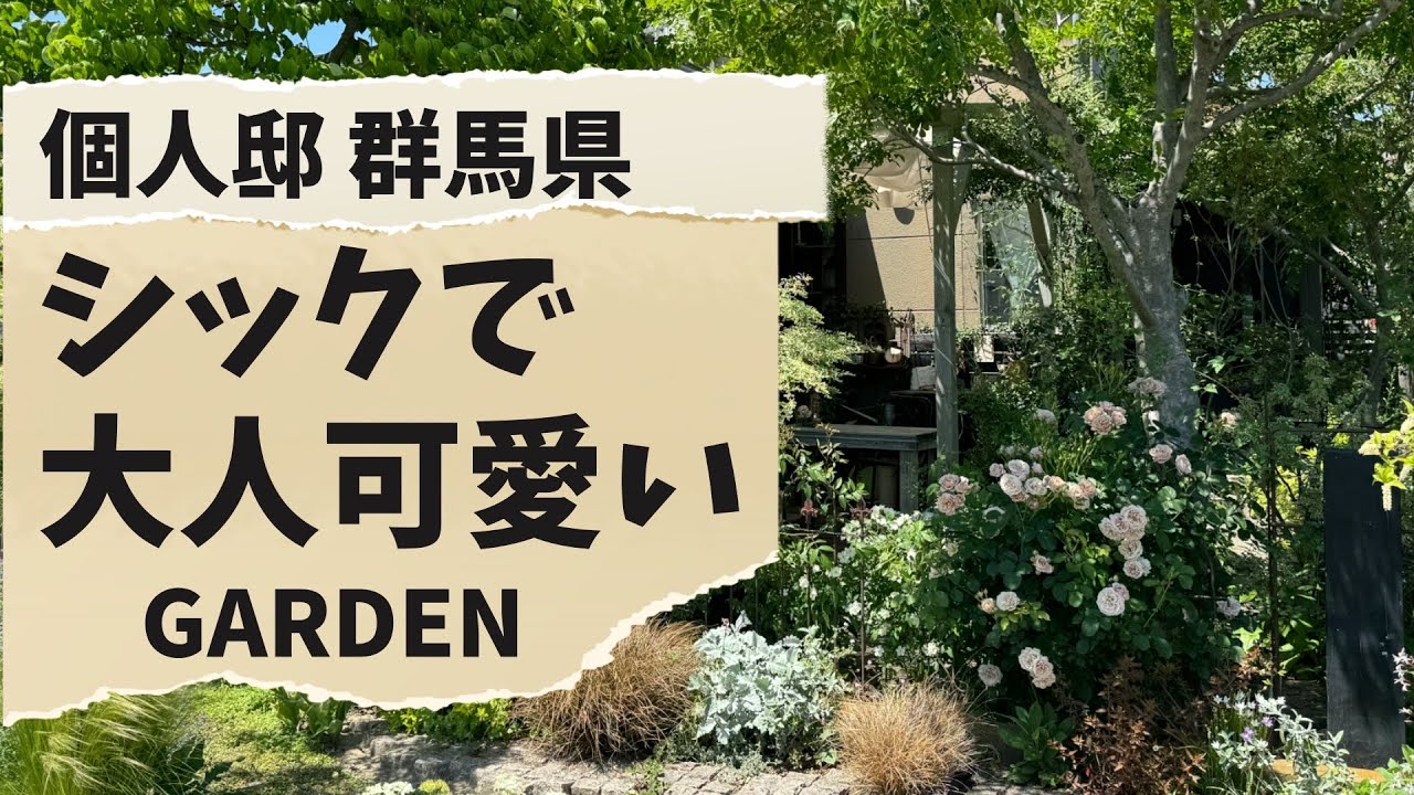 個人邸シックで大人可愛いガーデン