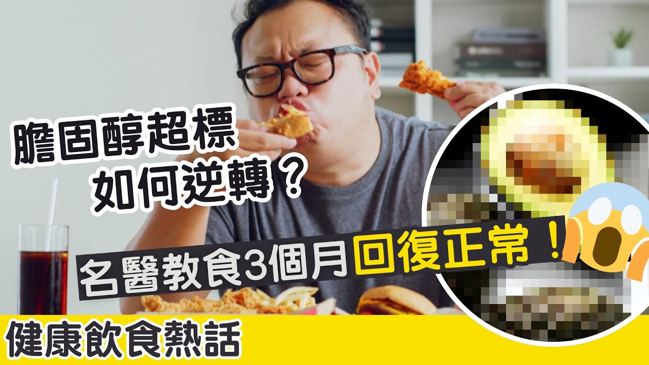 膽固醇飲食｜日吃呢樣水果　3個月後降回正常值！｜降膽固醇食物及貼士 ｜健康熱話8分鐘