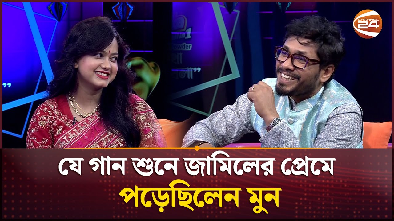 যে গান শুনে জামিলের প্রেমে পড়েছিলেন মুন | Jamil Hossain | Munmun | Channel 24