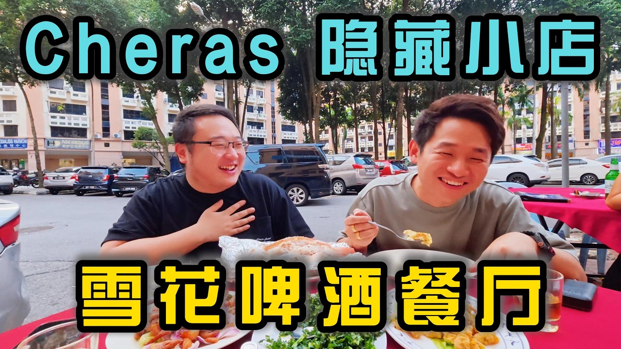 马来西亚Cheras华人区的隐藏宝藏小店，雪花啤酒餐厅当地人推荐准没错