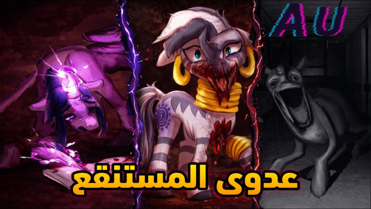 عدوى المستنقع في My Little Pony | القصة الكاملة