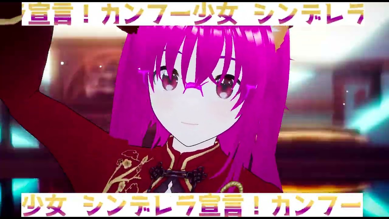カンフーネコミミ「カンフー少女 」シンデレラ宣言！ フルバージョン  #Vtuber  #カンフー少女