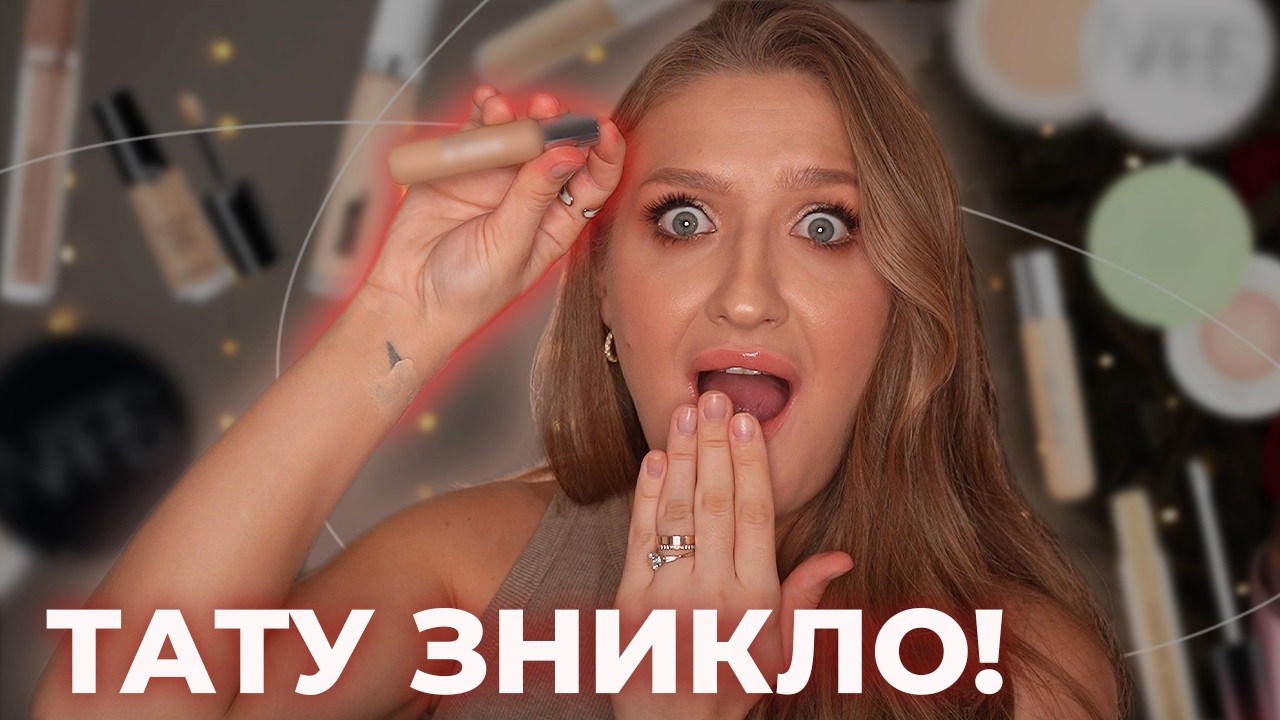 Шок-тест: Цей консилер перекрив навіть ТАТУ! (13 брендів)