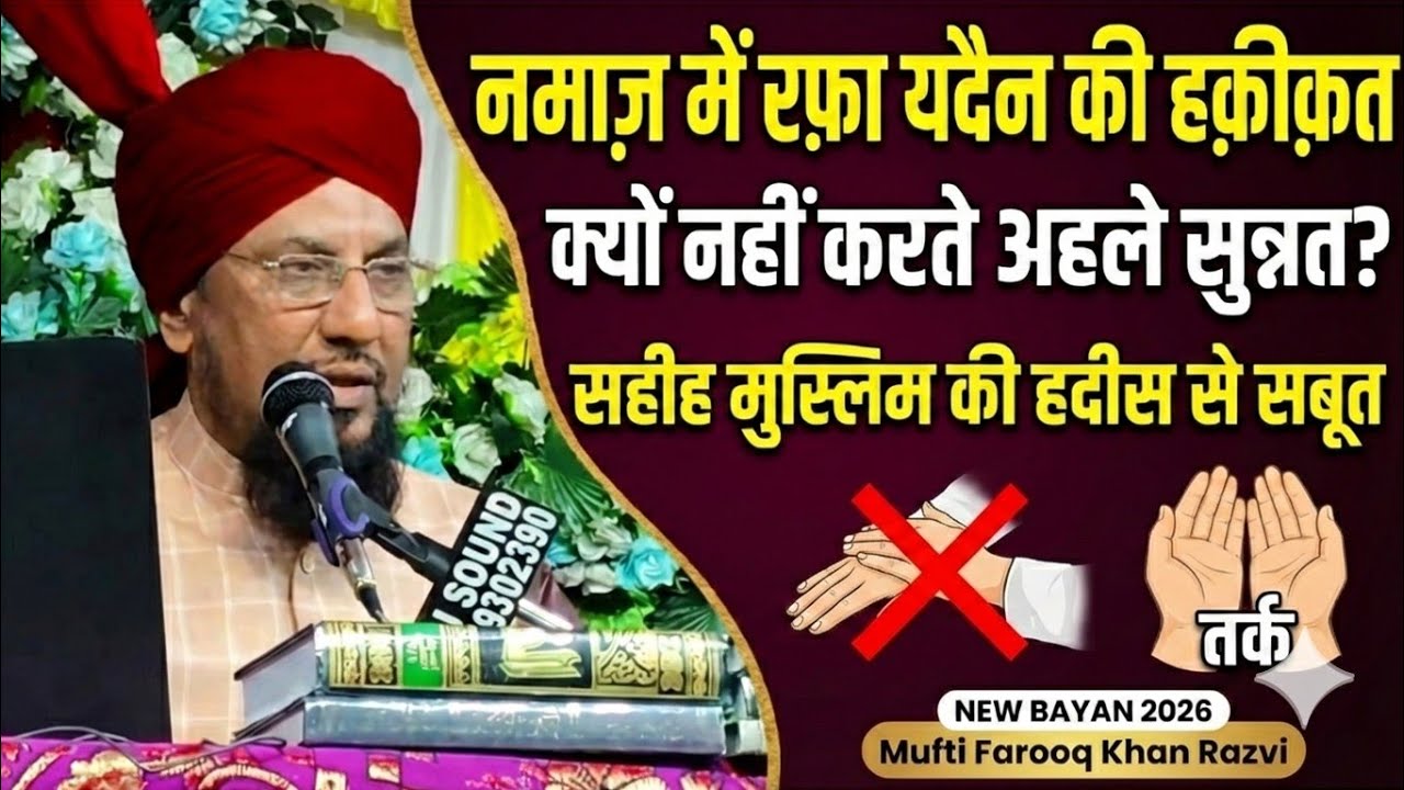 अहले सुन्नत रफ़ा यदैन क्यों नहीं करते? मुफ़्ती फारूक खान रज़वी का करारा जवाब 2026