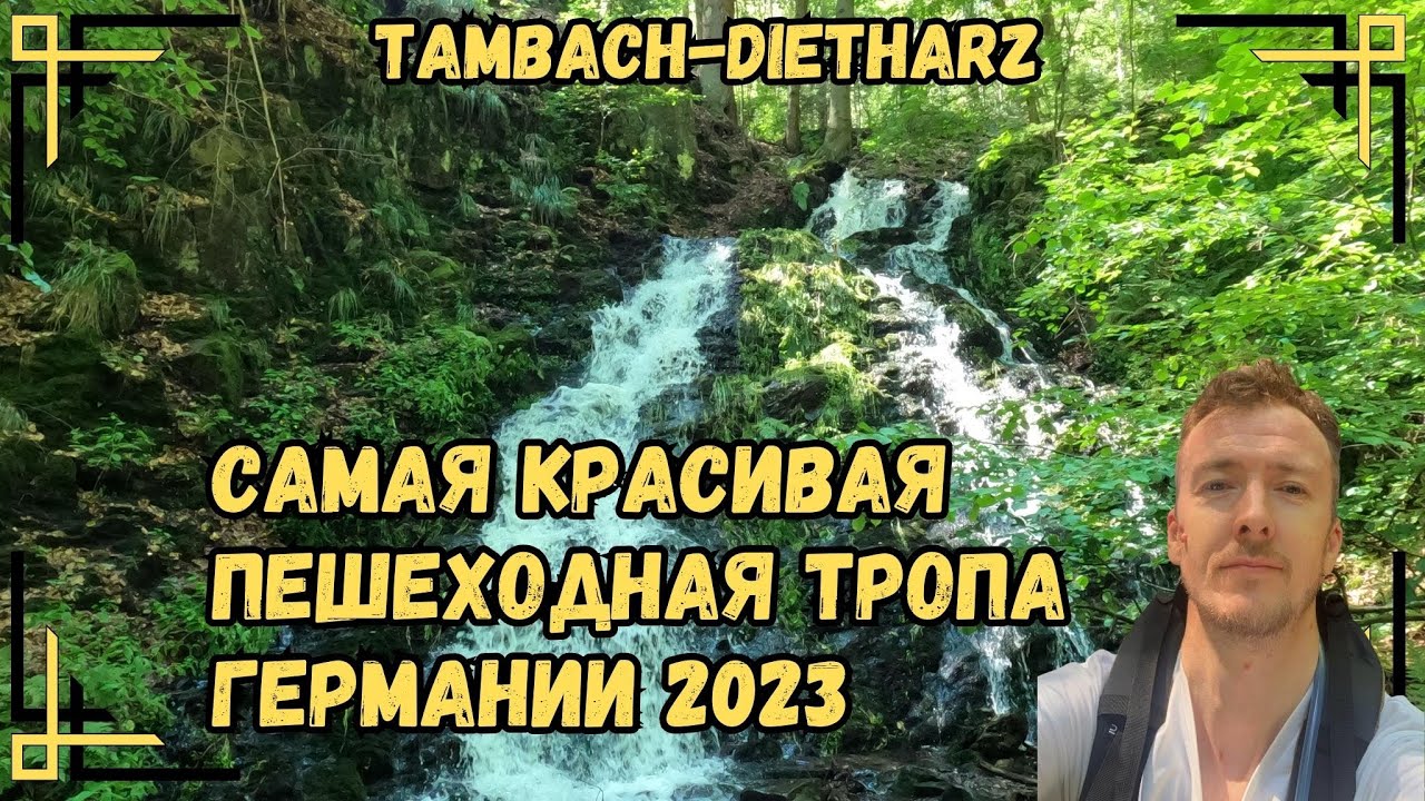 Tambach Dietharz - cамая красивая пешеходная тропа Германии 2023