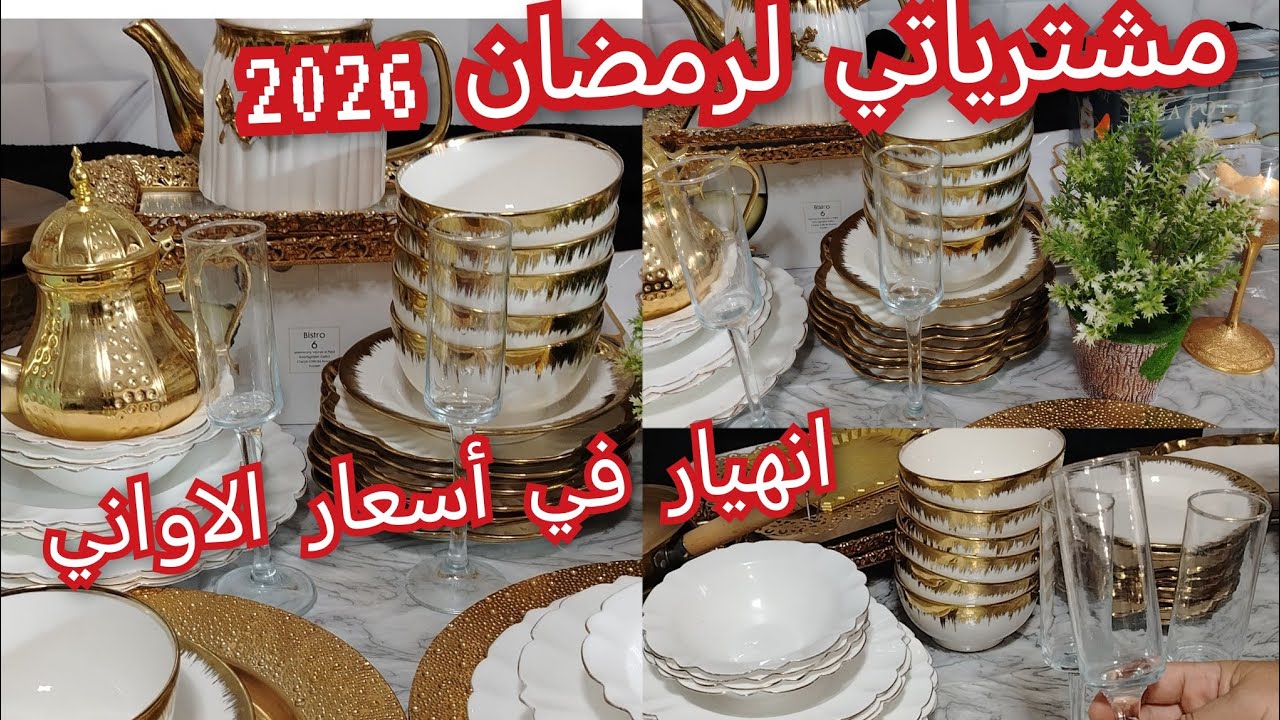 مشترياتي لرمضان الكريم 2026 ان شاء الله للأواني لمطبخي الصولد مداير حالة 