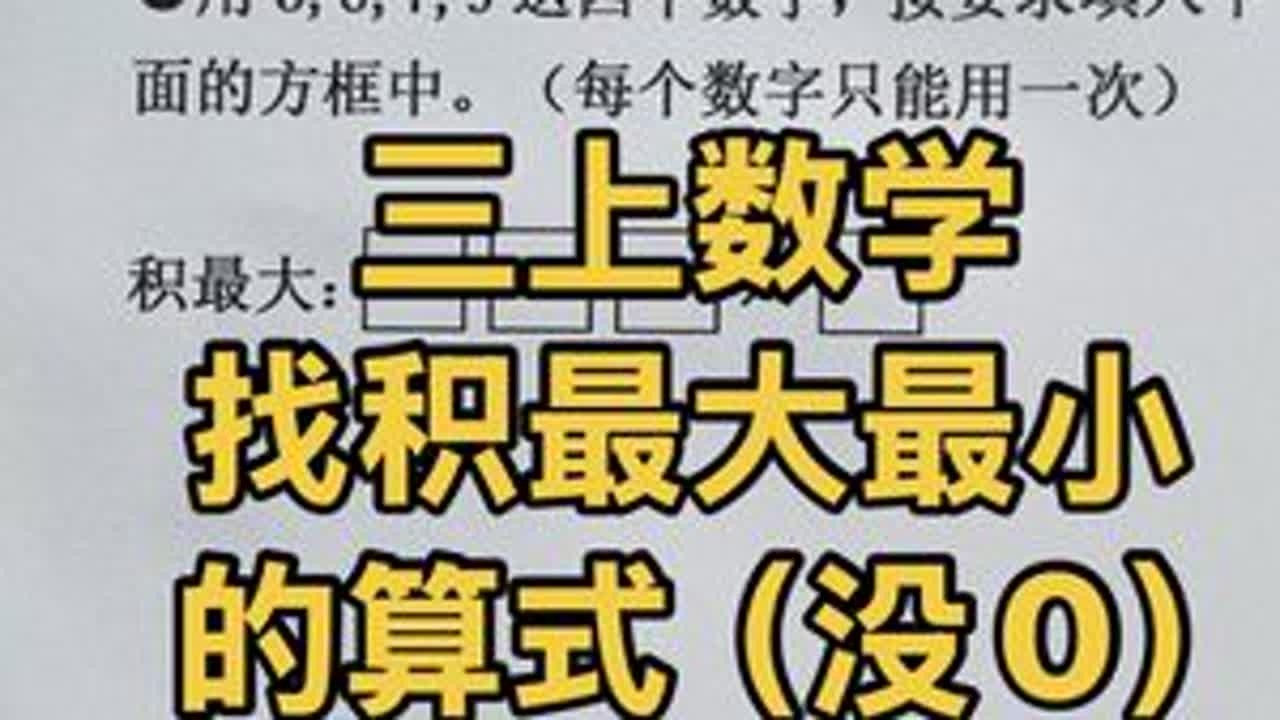 三年级上册数学 第四单元 找积最大最小的算式 #三年级上册数学#多位数乘一位数#数学思维 #积最大积最小 #豆豆老师