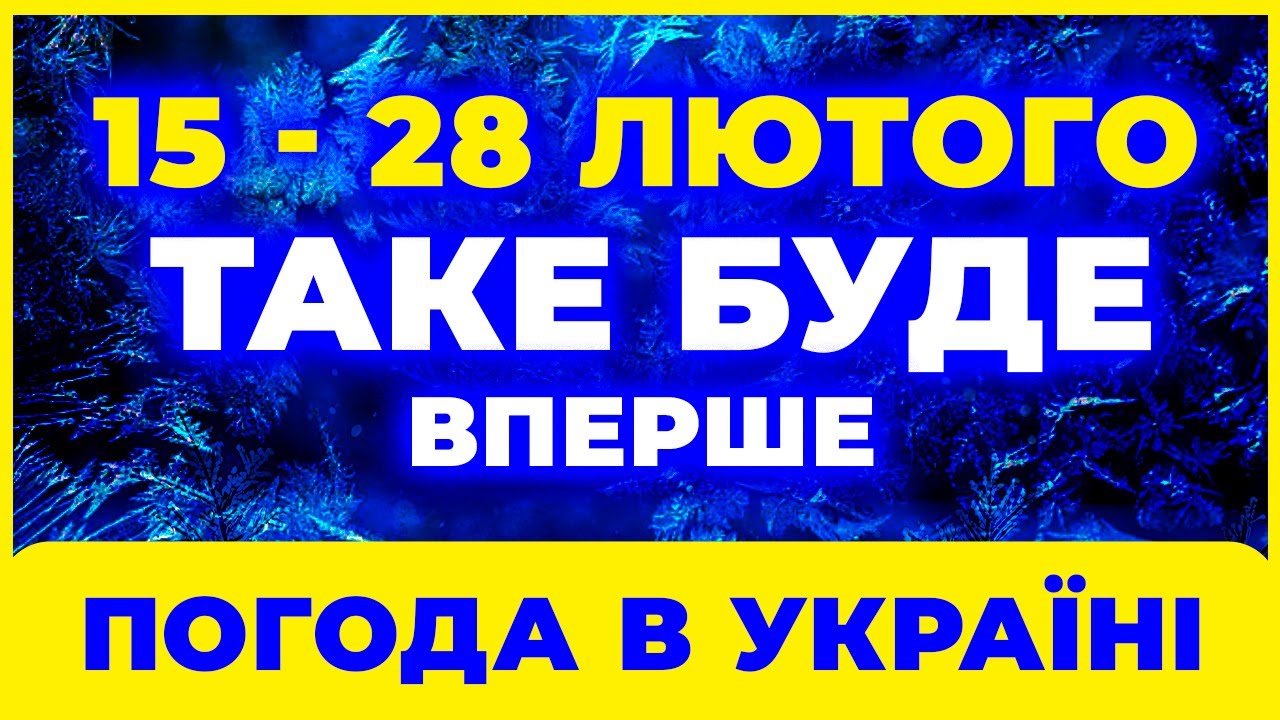 ⚠️ Синоптики б’ють на сполох! /// Погода в Україні з 15 по 28 лютого