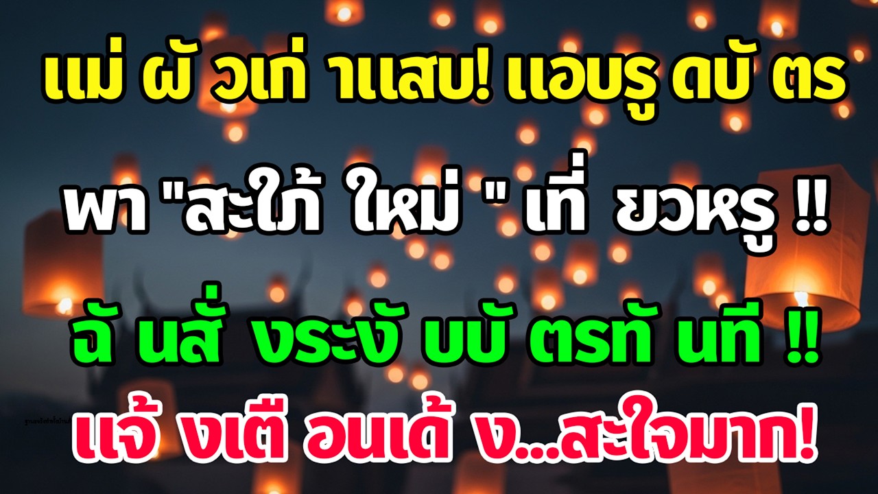 หย่าแล้ว แม่สามีเก่ายังใช้บัตรชื่อฉันพาสะใภ้ใหม่เที่ยว ฉันแค่ระงับบัตรเงียบ ๆ ไม่นานแจ้งเตือนเด้ง