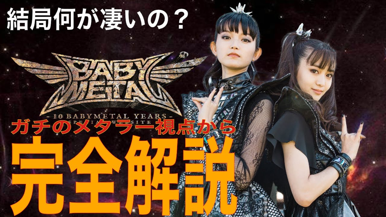 【BABYMETAL 完全解説 Part 1】BABYMETALを新世代メタルバンドとして愛聴しているメタ研がメタラーの視点で解説しました