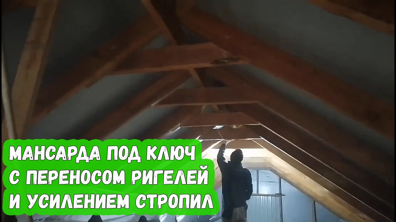 Мансарда под ключ с переносом ригелей и усилением стропил