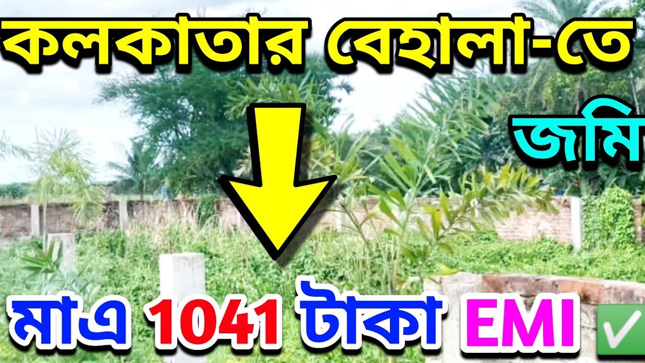 কলকাতার বেহালাতে মাত্র 1041 টাকা EMI তে জমি ✅ | Land In Behala | Residential Plot In Kolkata |