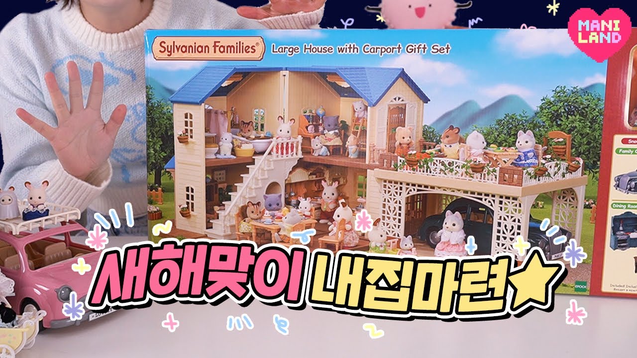 (eng) 주차장이 딸려있는 이층집 분양받았어요..★ #실바니안 #장난감언박싱