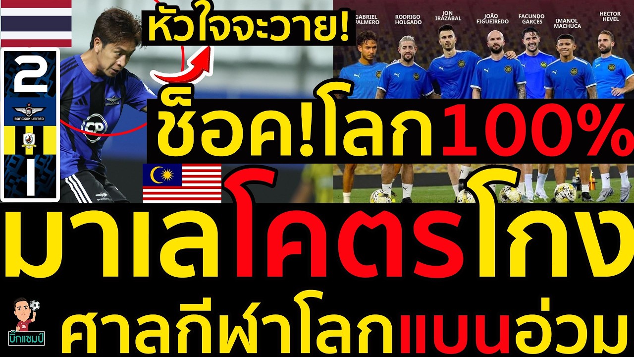 #ด่วน ช็อค!โลก100%มาเลโคตรโกง,ศาลกีฬาโลกแบนอ่วม,คอมเมนต์สนั่นแบนยับ2ปี,หัวใจจะวายลุ้นแบงค็อก