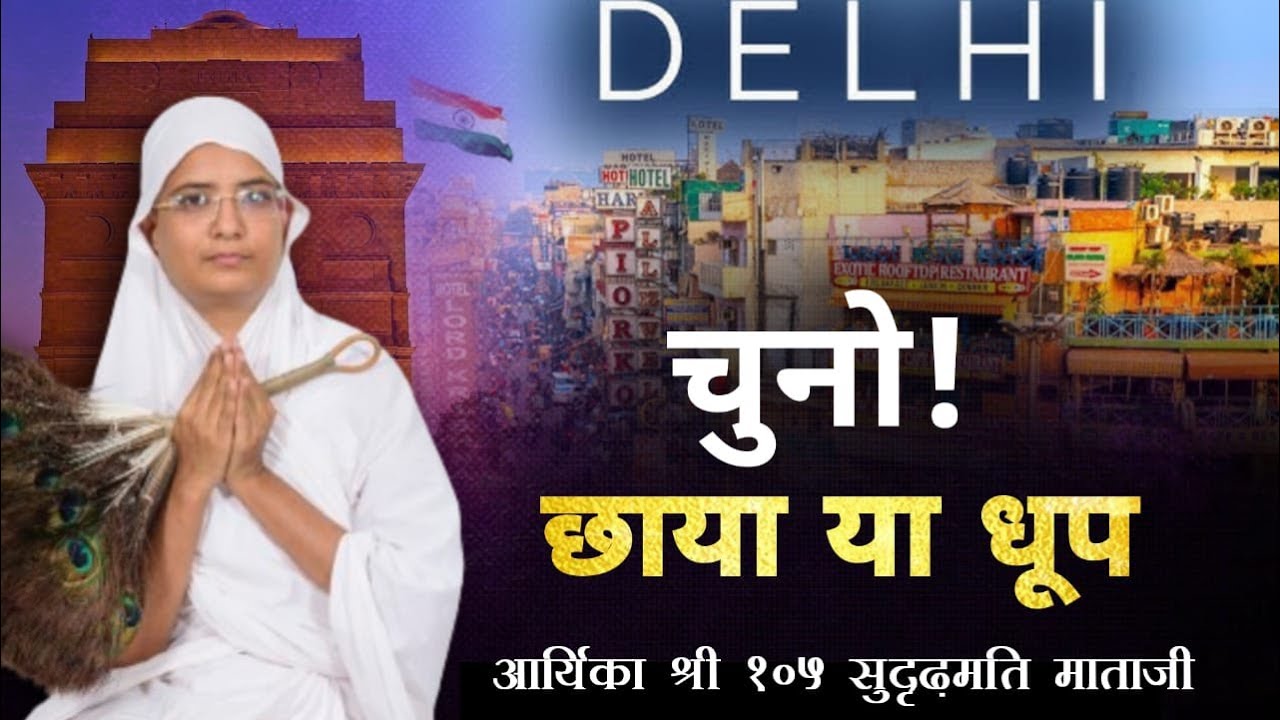23-06-24 #चुनो ! छाया या धूप  | #आर्यिका श्री सुदृढ़मति माताजी |   श्री 1008 महावीर दिगंबर जैन मंदिर