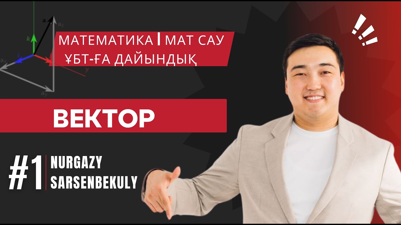 Математика ҰБТ-ға дайындық. Вектор тақырыбы 10 cынып