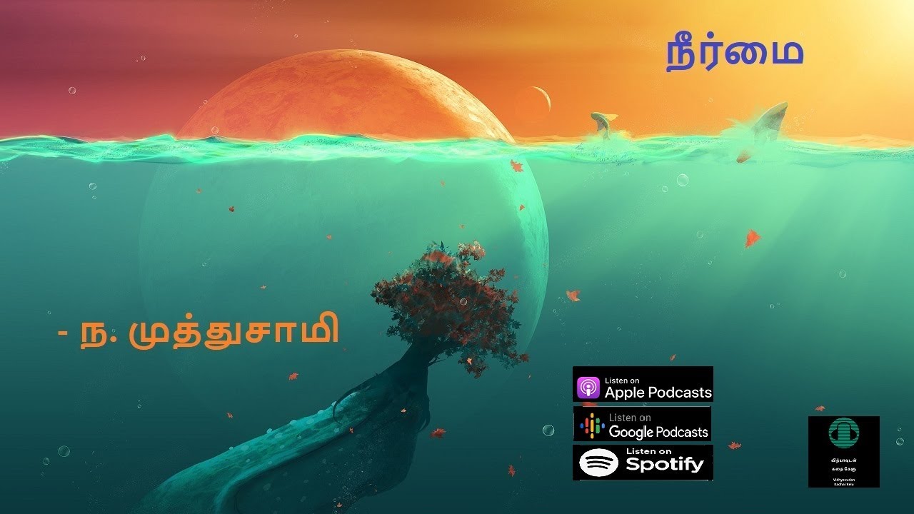 நீர்மை- ந. முத்துசாமி - சிறுகதை|Short Story